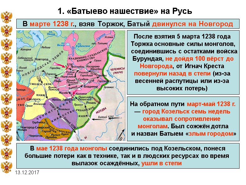 13.12.2017 1. «Батыево нашествие» на Русь В марте 1238 г., взяв Торжок, Батый двинулся